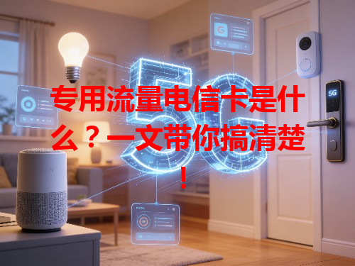 专用流量电信卡是什么？一文带你搞清楚！