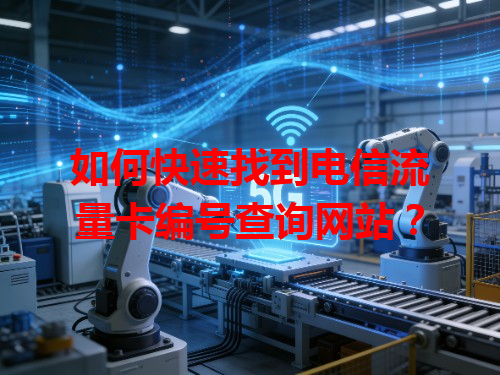 如何快速找到电信流量卡编号查询网站？