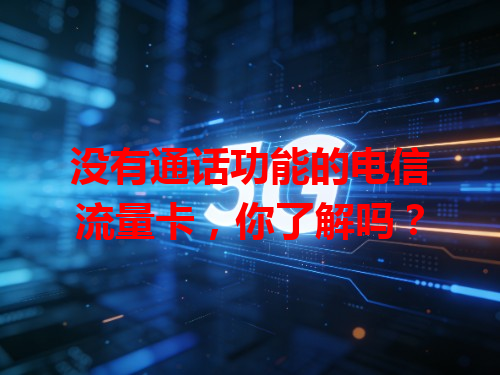 没有通话功能的电信流量卡，你了解吗？