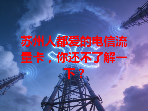 苏州人都爱的电信流量卡，你还不了解一下？