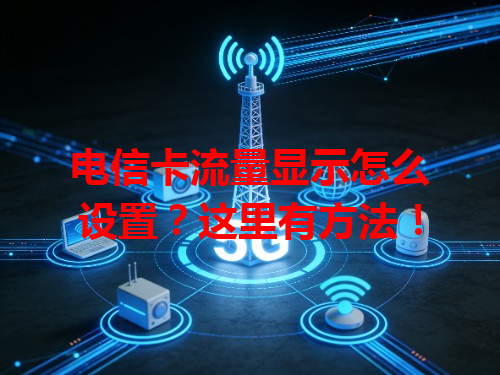 电信卡流量显示怎么设置？这里有方法！