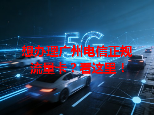 想办理广州电信正规流量卡？看这里！