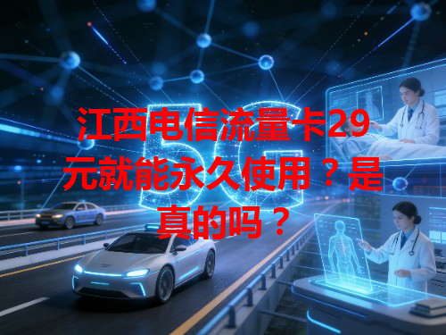 江西电信流量卡29元就能永久使用？是真的吗？
