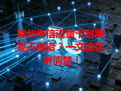 福州电信流量卡到底靠不靠谱？一文给你讲清楚！