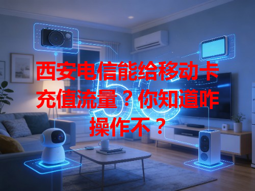 西安电信能给移动卡充值流量？你知道咋操作不？
