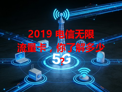 2019 电信无限流量卡，你了解多少？