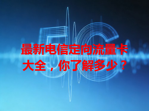 最新电信定向流量卡大全，你了解多少？