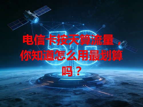 电信卡按天算流量，你知道怎么用最划算吗？