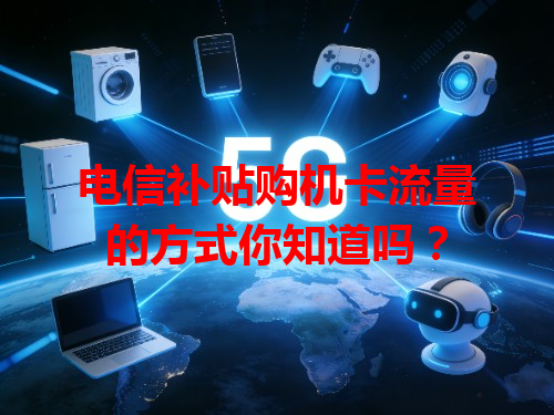 电信补贴购机卡流量的方式你知道吗？