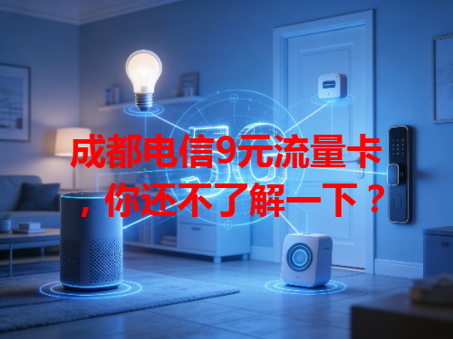 成都电信9元流量卡，你还不了解一下？