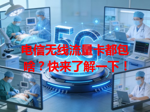 电信无线流量卡都包啥？快来了解一下！