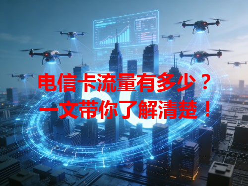 电信卡流量有多少？一文带你了解清楚！
