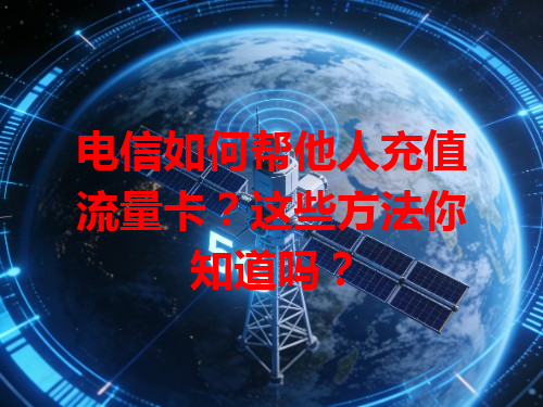 电信如何帮他人充值流量卡？这些方法你知道吗？
