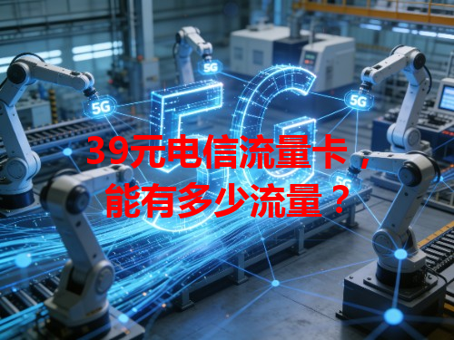 39元电信流量卡，能有多少流量？