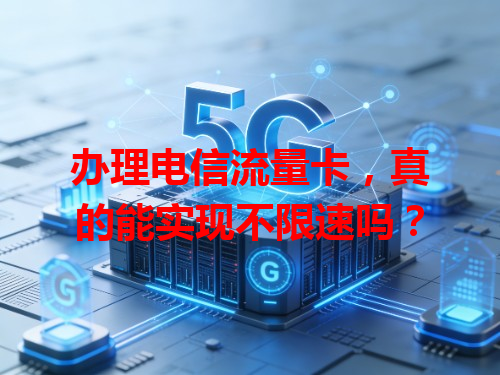 办理电信流量卡，真的能实现不限速吗？