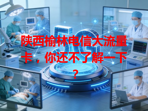 陕西榆林电信大流量卡，你还不了解一下？