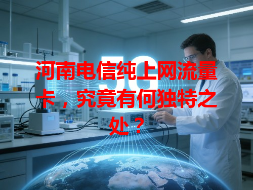 河南电信纯上网流量卡，究竟有何独特之处？