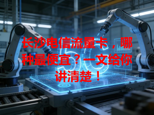 长沙电信流量卡，哪种最便宜？一文给你讲清楚！