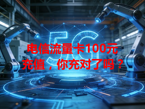电信流量卡100元充值，你充对了吗？