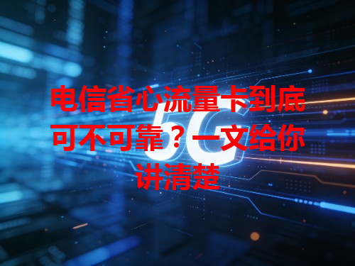 电信省心流量卡到底可不可靠？一文给你讲清楚