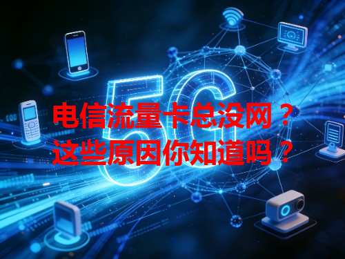 电信流量卡总没网？这些原因你知道吗？