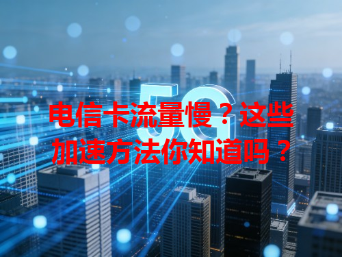 电信卡流量慢？这些加速方法你知道吗？
