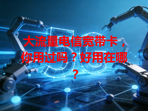 大流量电信宽带卡，你用过吗？好用在哪？