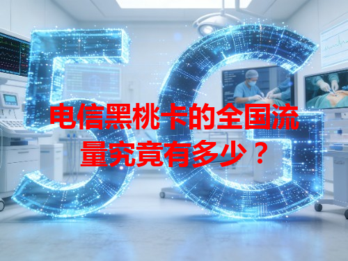 电信黑桃卡的全国流量究竟有多少？