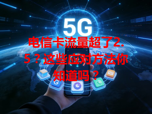电信卡流量超了2.5？这些应对方法你知道吗？