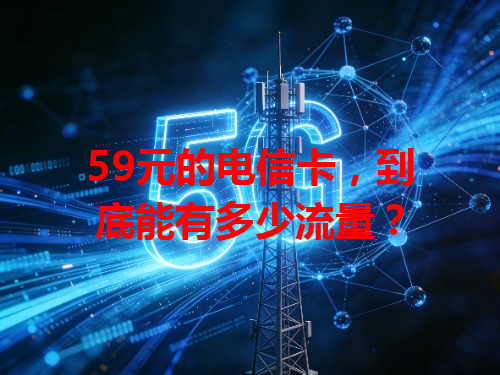 59元的电信卡，到底能有多少流量？
