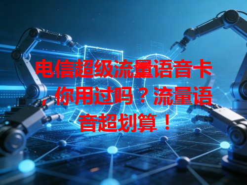 电信超级流量语音卡，你用过吗？流量语音超划算！