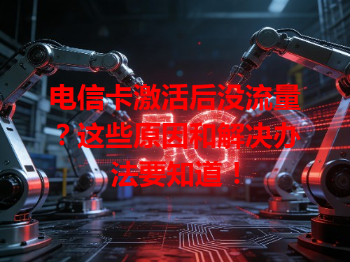 电信卡激活后没流量？这些原因和解决办法要知道！