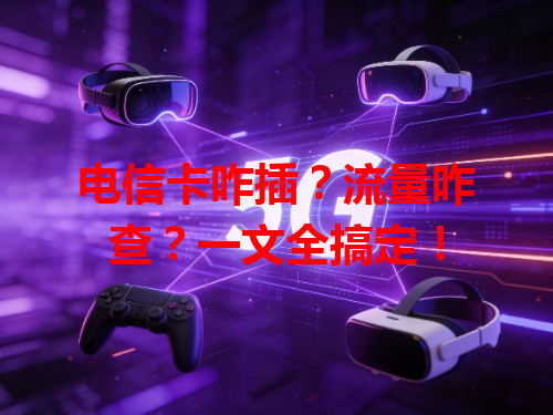 电信卡咋插？流量咋查？一文全搞定！