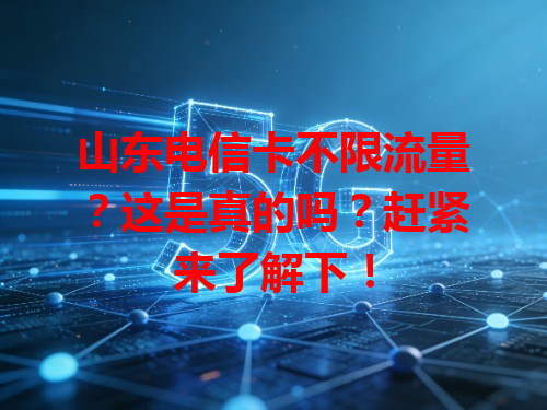 山东电信卡不限流量？这是真的吗？赶紧来了解下！