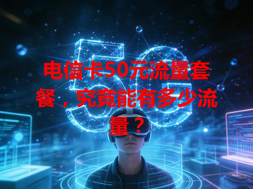 电信卡50元流量套餐，究竟能有多少流量？
