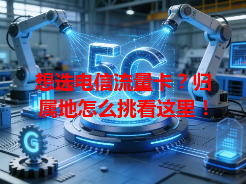 想选电信流量卡？归属地怎么挑看这里！