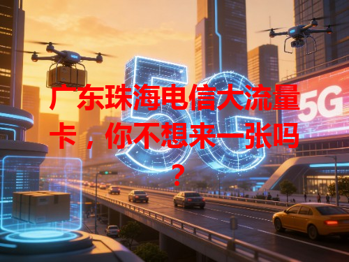 广东珠海电信大流量卡，你不想来一张吗？