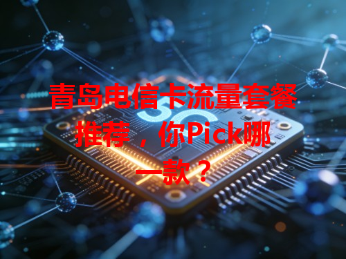青岛电信卡流量套餐推荐，你Pick哪一款？