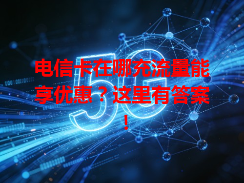 电信卡在哪充流量能享优惠？这里有答案！