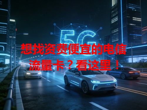 想找资费便宜的电信流量卡？看这里！