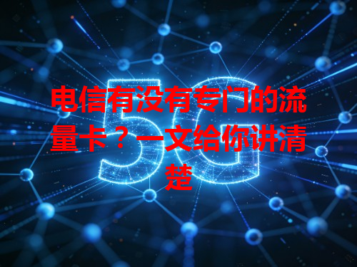 电信有没有专门的流量卡？一文给你讲清楚