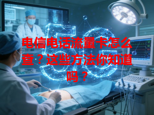 电信电话流量卡怎么查？这些方法你知道吗？