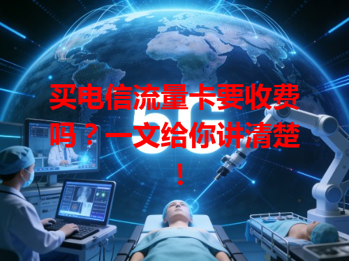 买电信流量卡要收费吗？一文给你讲清楚！