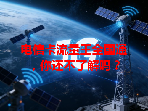 电信卡流量王全国通，你还不了解吗？