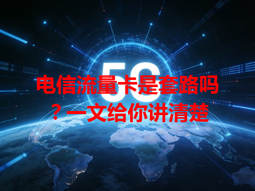 电信流量卡是套路吗？一文给你讲清楚