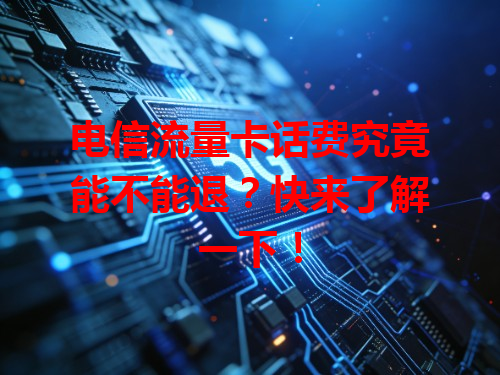 电信流量卡话费究竟能不能退？快来了解一下！