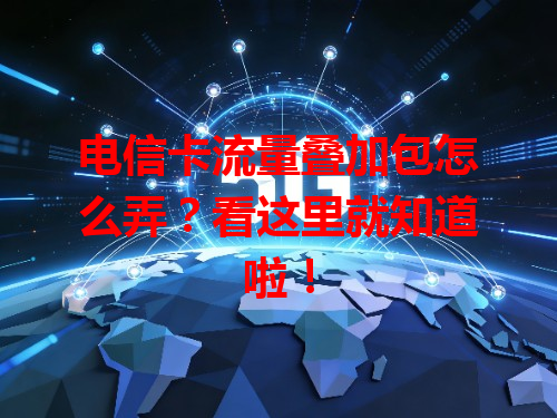 电信卡流量叠加包怎么弄？看这里就知道啦！