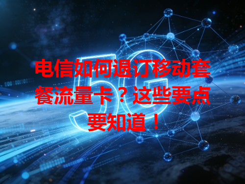 电信如何退订移动套餐流量卡？这些要点要知道！