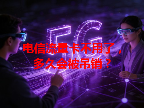 电信流量卡不用了，多久会被吊销？