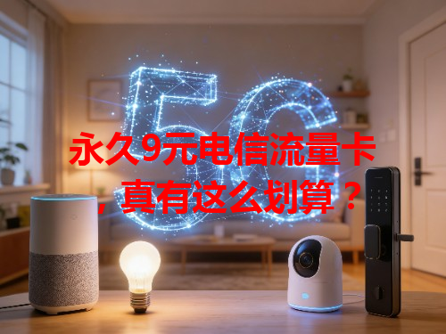 永久9元电信流量卡，真有这么划算？
